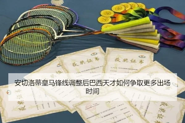 安切洛蒂皇马锋线调整后巴西天才如何争取更多出场时间