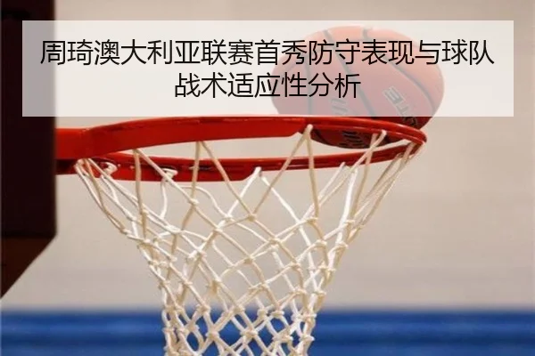 周琦澳大利亚联赛首秀防守表现与球队战术适应性分析