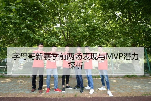 字母哥新赛季前两场表现与MVP潜力探析